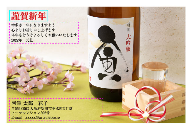 日本酒のデザイン。お酒が好きな方へ(おたより本舗)
